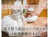 NEWメニュー！冷え・自律神経ケア◎温活ハーブボール＋ヘッドスパ 50分