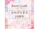 ジュエリーラッシュ(Jewelry Lash)の写真
