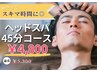 全員【お試し価格】45分ドライヘッドスパ★突然開いた隙間時間にサクッと
