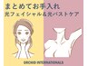 【まとめてお手入れ】　光フェイシャル + 光バストケア