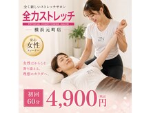 全力ストレッチ 横浜元町店の雰囲気（ゆっくり伸ばして痛気持ちいい！）