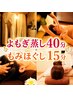 ◎お得なセット◎よもぎ蒸し&クイックマッサージ15分のセット★3500円★