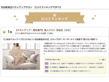 美人バスト 渋谷店/渋谷駅周辺バストアップNo.1獲得