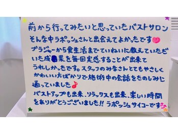 ラポッシュ(La poche)/【バストアップ】お客さまのお声