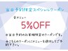 【22日(水)ご来店者のみ】当日限定☆全メニュー対応スペシャル5%OFFクーポン