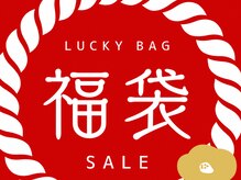 毎年大人気★福袋クーポン★掲載開始しました