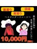 【首凝り肩凝り頭痛改善スタンダードコース】10,000円