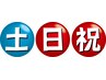【現金限定】土,日,祝も割引 3月29日まで 肩・首・頭痛特化コース 50分 ¥4490