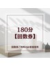 180分【回数券】