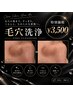 【全員対象】毛穴洗浄★特別価格￥3500！！