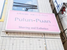 プルンプァン 北千住店(pulun-puan)/建物外観