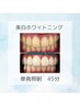 【単発】美白ホワイトニング40分照射　￥8,980