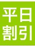 今月限定★お得な平日割★【全身改善コース】《月曜日～木曜限定・祝日除く》