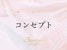ボヌールエターナル(Bonheur eternel)/