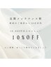 30日以内の再来店限定 メンテナンス割 【10%OFF】