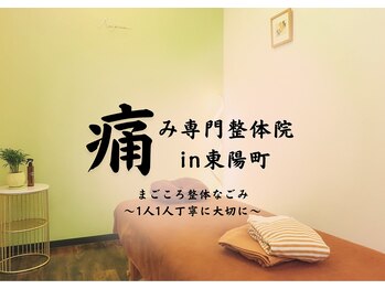 まごころ整体 なごみ