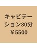 【脂肪減少マッサージ】キャビテーション　30分￥5500