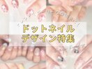 ドットネイルデザイン特集