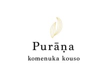 プラーナ(komenuka kouso prana)