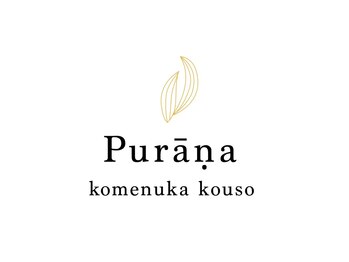 プラーナ(komenuka kouso prana)