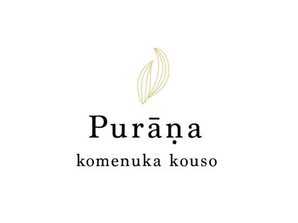 プラーナ(komenuka kouso prana)のメインフォト01