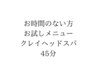 【お時間のない方はこちら】クレイヘッドスパ 45分 12500→9900