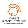 かつみカイロ整体院のお店ロゴ