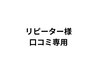 リピーター様口コミ専用★