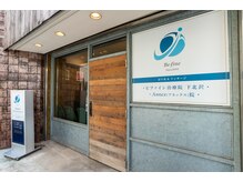 ビファイン鍼灸治療院 下北沢本院/