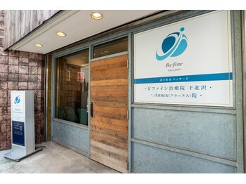 ビファイン鍼灸治療院 下北沢本院/