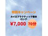 2回目以降★カイロプラクティック整体ロング￥7000　70分