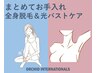 【まとめてお手入れ】　全身脱毛（顔・VIO込み） + 光バストケア