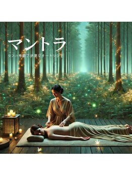 マントラの写真/溜まった疲れをリセット。古代インド伝承の技術で体内エネルギーを巡らせ、心身を本来の軽やかさへ。