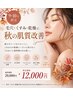 【9・10月限定】毛穴・くすみ・乾燥に◎秋の肌質改善スペシャル