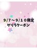 三日間限定ゲリラクーポン『9/7～9/10』