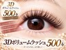 ◆セーブル3Dボリュームラッシュ　500本[ゴージャス仕上げ]◆9900円