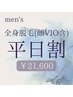 2回目以降【平日14-17時】men'sコラーゲン全身脱毛A(顔VIO含) ￥21,600