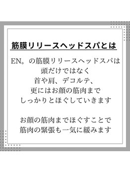 エン(EN。)/EN。の筋膜リリースヘッドスパ◎