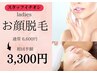 お顔脱毛！きめ細かい透明感ある美肌へ！通常6600円→初回50%off 3,300円