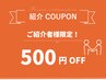 【お友達紹介】ご紹介者限定で通常メニューから500円OFF