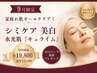 【9月限定】最高ランクの『シミケア』◆トータルエイジングエステ¥19800