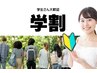 学割U24　脱毛/筋トレ　全メニュー20%OFF