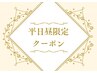 ▼平日16時までの割引クーポンはこちら▼