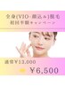 【レディース】☆初回半額☆　全身脱毛(顔・VIO込）13,000円→6500円