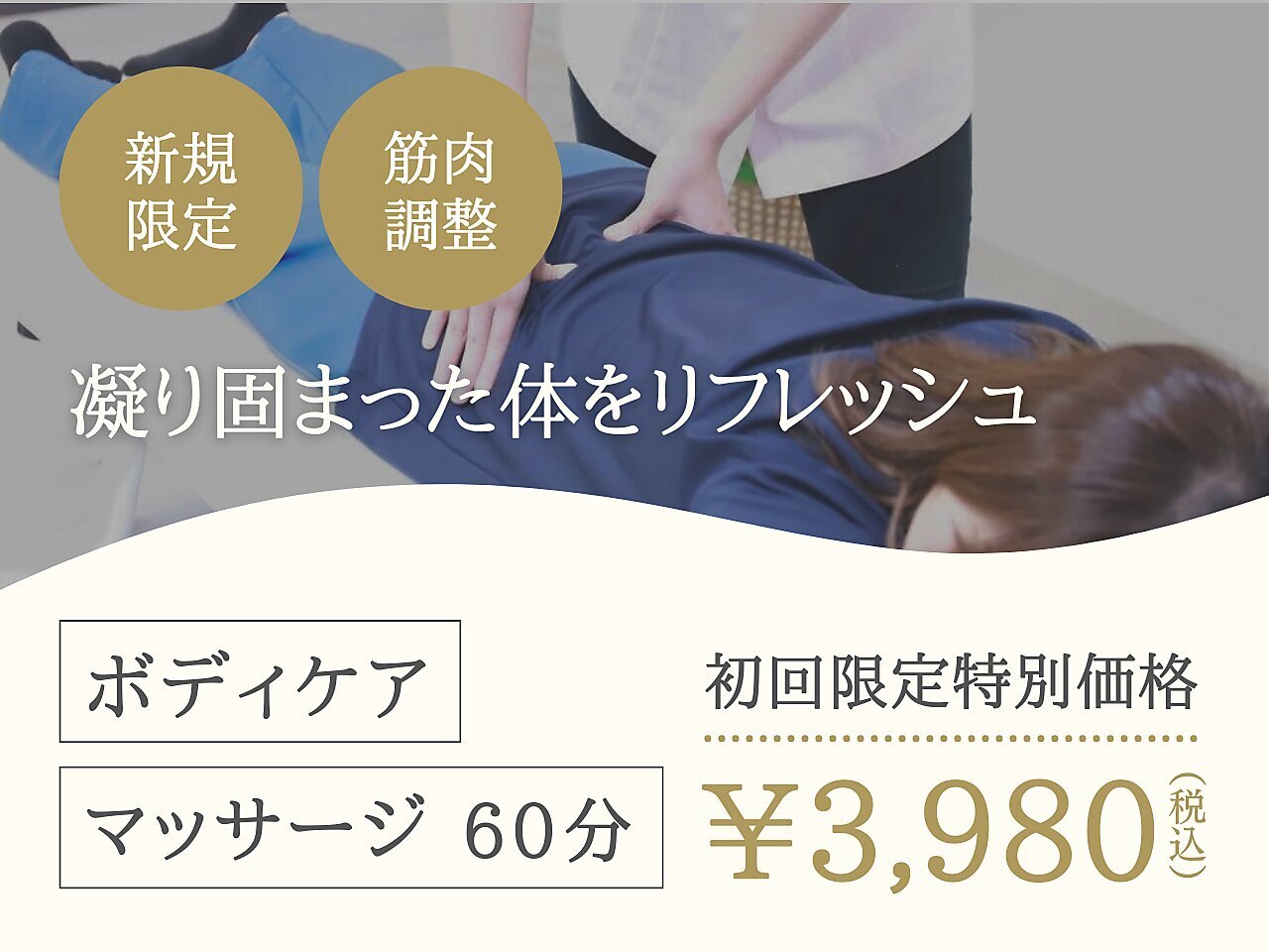 【凝った体をリフレッシュ】ボディケアマッサージコース【60分】\3980