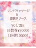 【ダイエットお得コース】定期的に通われる方に☆９０分お得回数券3回30000円