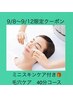 9/8～9/12限定黒ずみ撃退エクストラクション40分＋ミニスキンケア付¥4890