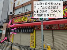 少し進むと右手にたこ焼き屋さんのあるビルの3階が当店です♪