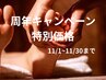 ※11月30日まで １周年クーポン☆　ボディケア60分+リフレ30分 ¥5800→¥5300