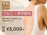 【学生人気No.3★レディース学割U24】うなじ背中脱毛 初回6,000円→3,000円